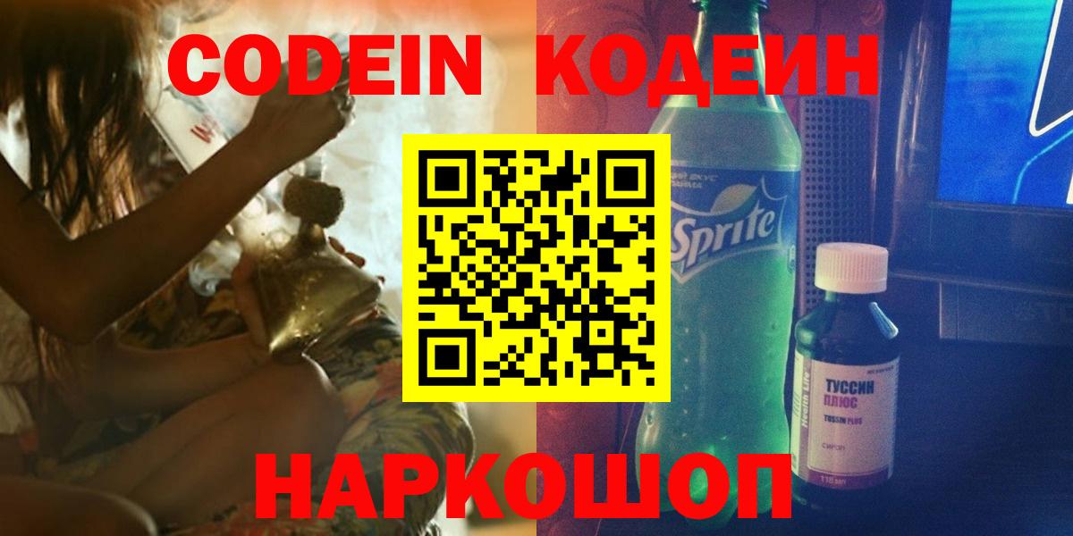 Кодеин Purple Drank Долгопрудный
